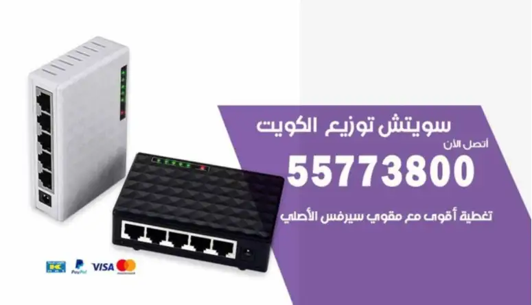 سويتش توزيع للكويت 55773800 افضل مقوي شبكات خارجية