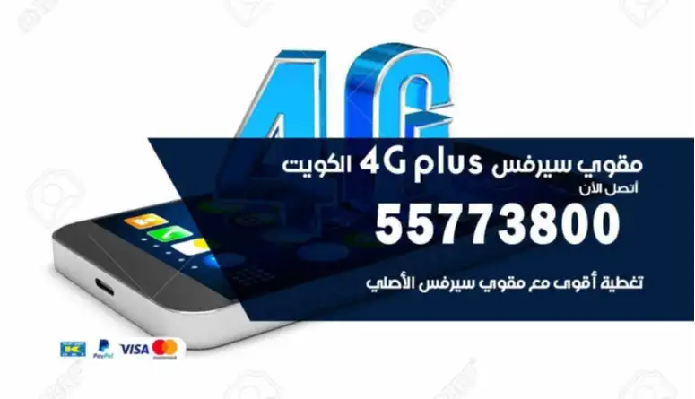 مقوي سيرفس 4G PLUS بيع وتركيب مقوي شبكة الكويت